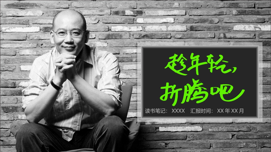 《趁年轻,折腾吧》名著导读好书2.pptx_第1页