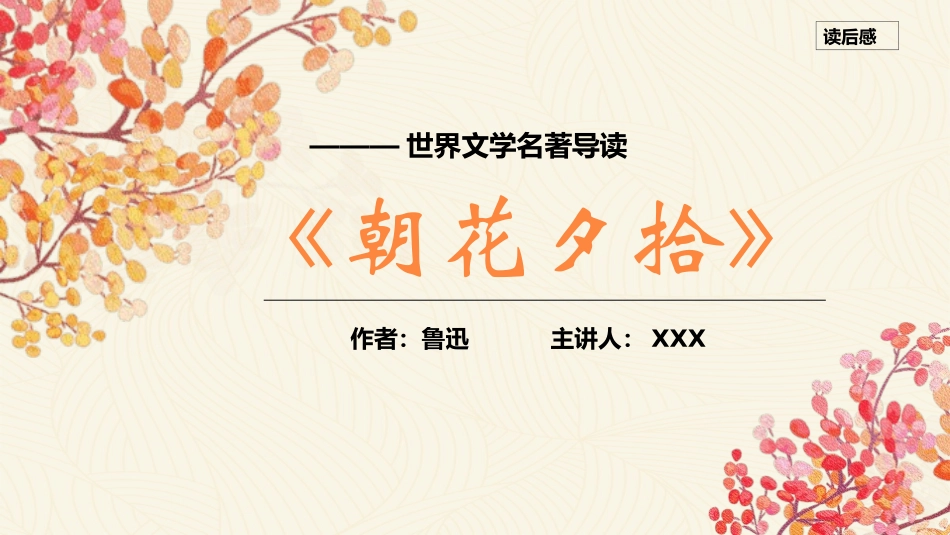 《朝花夕拾4》名著导读好书2.pptx_第1页