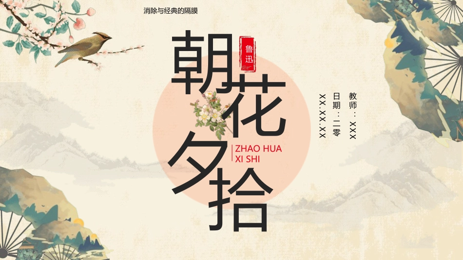 《朝花夕拾3》名著导读好书.pptx_第1页