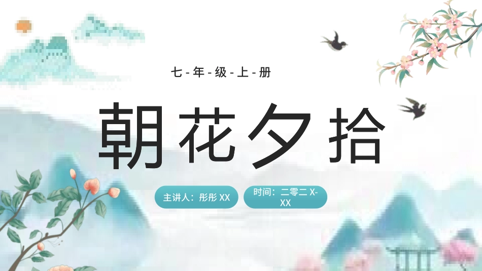《朝花夕拾》名著导读好书2.pptx_第1页