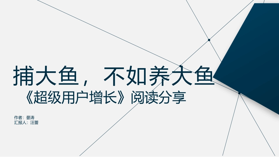 《超级用户增长》阅读分享.pptx_第1页