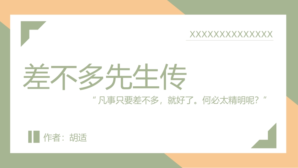 《差不多先生传》名著导读好书2.pptx_第1页