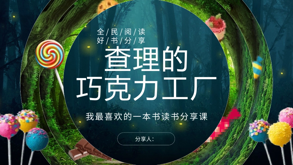 《查理的巧克力工厂3》名著导读好书.pptx_第1页
