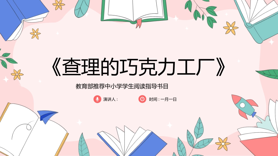 《查理的巧克力工厂》名著导读好书.pptx_第1页