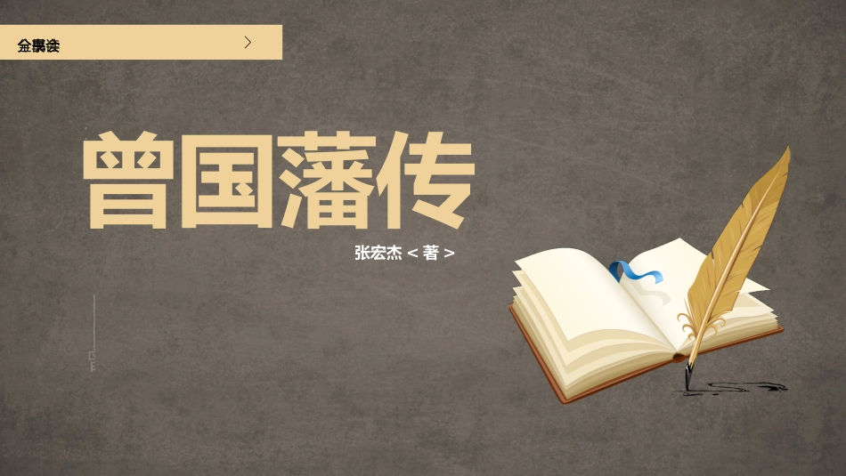 《曾国潘传》名著导读好书2.pptx_第1页