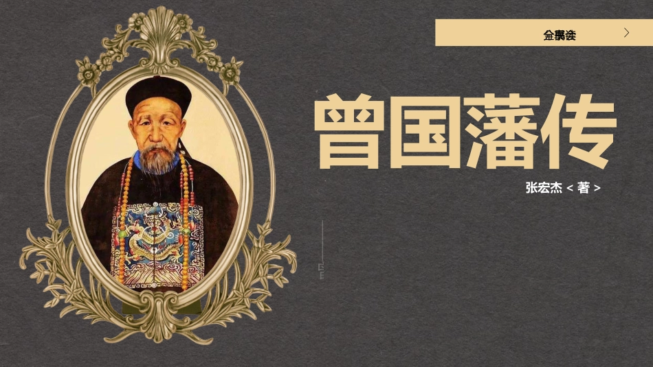 《曾国藩传2》名著导读好书2.pptx_第1页