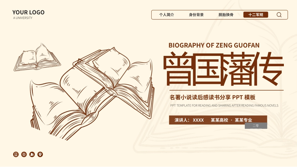 《曾国藩传》名著导读好书推荐2.pptx_第1页