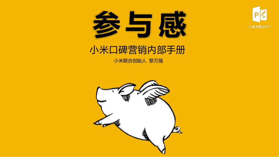 《参与感》读书笔记作品.pptx_第1页