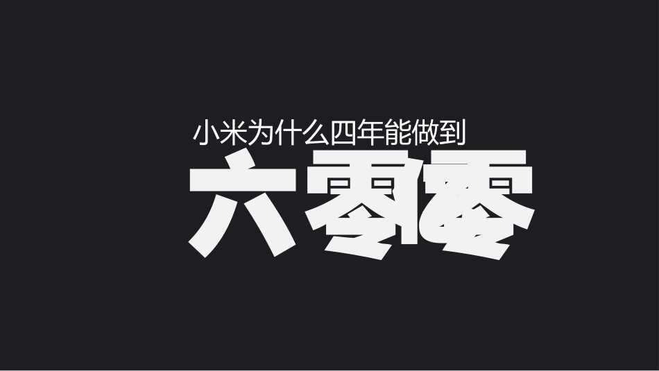 《参与感》读书笔记作品.pptx_第2页