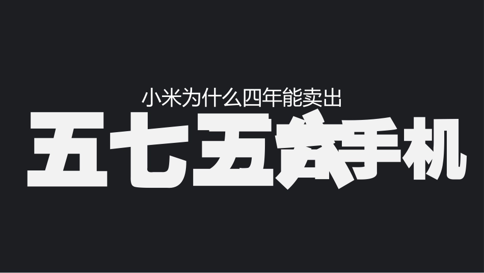 《参与感》读书笔记作品.pptx_第3页