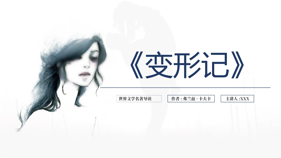 《变形记》名著导读好书推荐2.pptx_第1页
