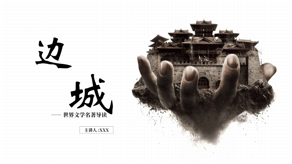 《边城》名著导读好书推荐2.pptx_第1页