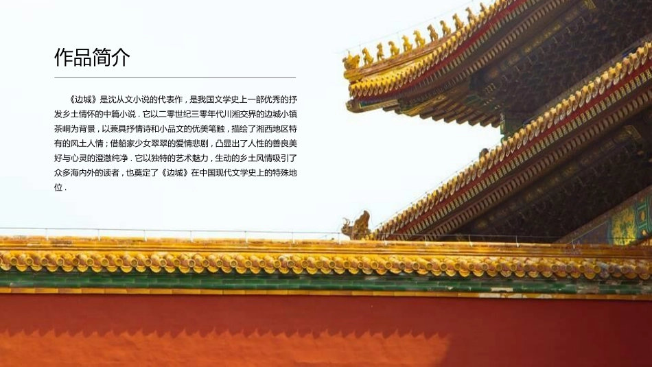 《边城》名著导读好书推荐2.pptx_第2页