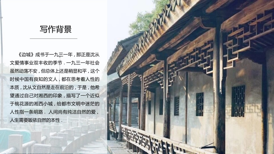 《边城》名著导读好书推荐2.pptx_第3页