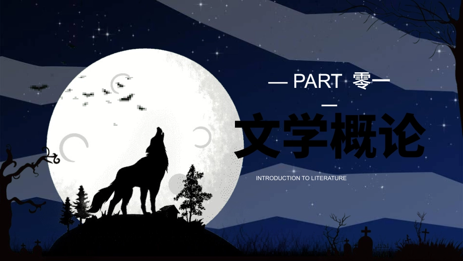 《笨狼的故事1》名著导读好书推荐.pptx_第3页