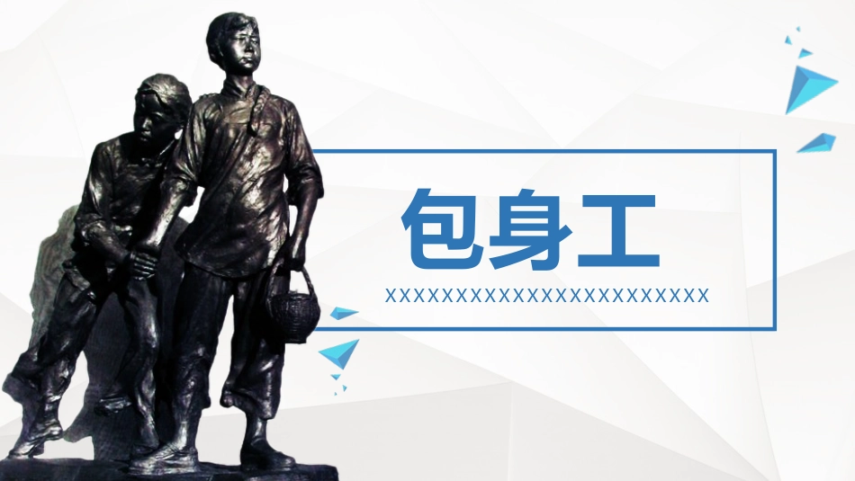 《包身工》名著导读好书推荐2.pptx_第1页