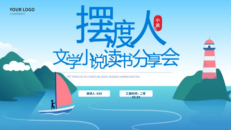 《摆渡人3》名著导读好书推荐2.pptx_第1页