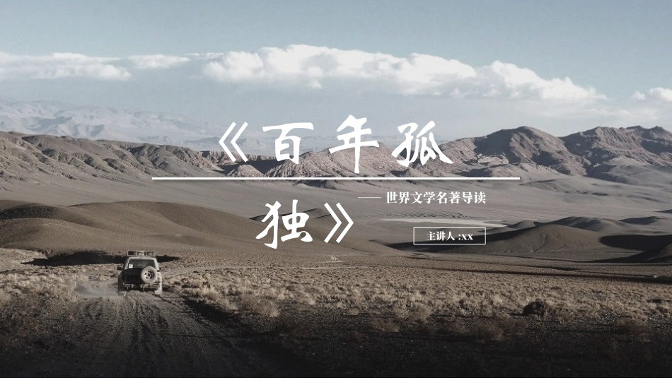 《百年孤独》名著导读好书推荐2.pptx_第1页