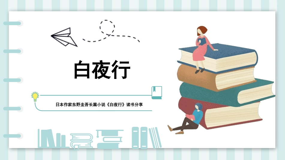 《白夜行3》名著导读好书推荐2.pptx_第1页
