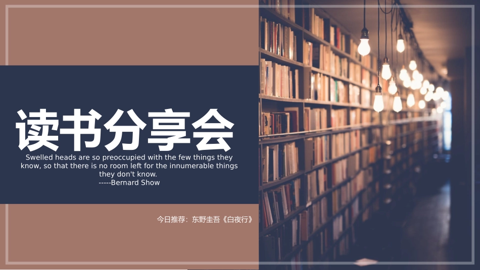 《白夜行》名著导读好书推荐2.pptx_第1页