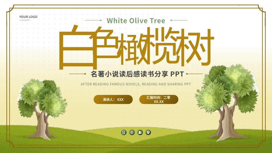 《白色橄榄树》名著导读好书推荐2.pptx_第1页