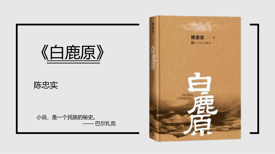 《白鹿原》名著导读好书推荐2.pptx_第1页