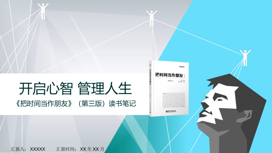 《把时间当作朋友1》名著导读好书推荐2.pptx_第1页
