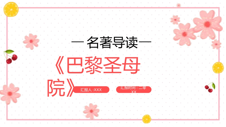 《巴黎圣母院》名著导读好书推荐.pptx_第1页