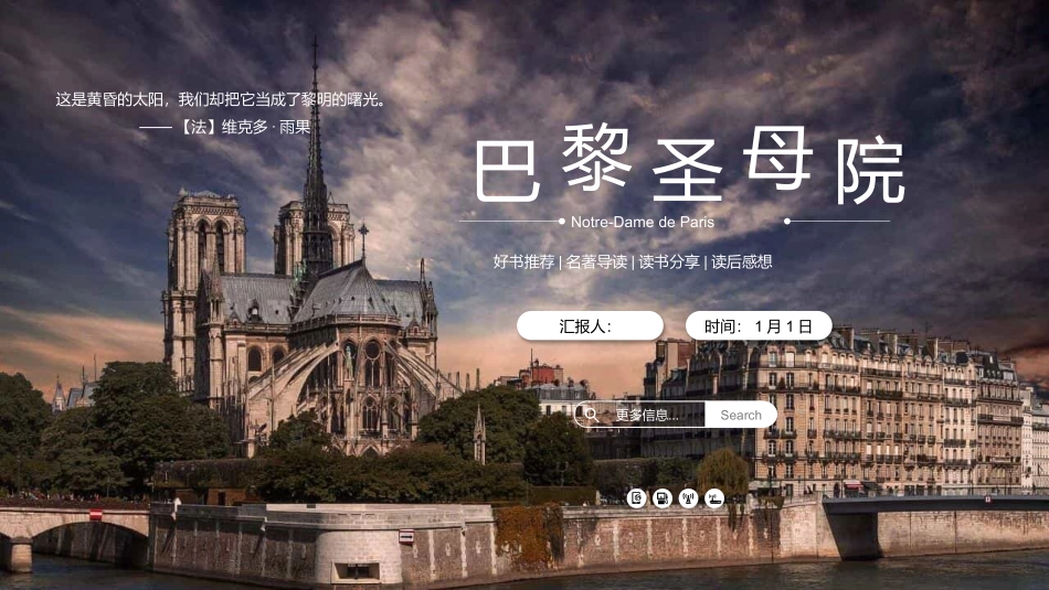 《巴黎圣母院》好书推荐分享读后感想.pptx_第1页