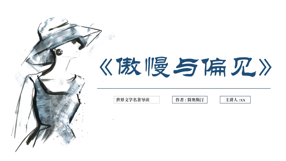 《傲慢与偏见》名著导读好书推荐2.pptx_第1页