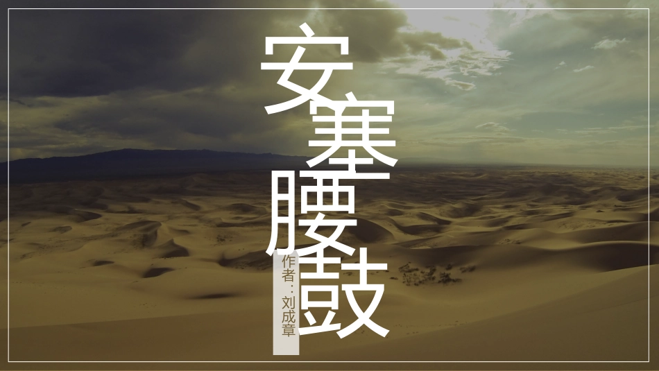 《安塞腰鼓》名著导读好书推荐2.pptx_第1页