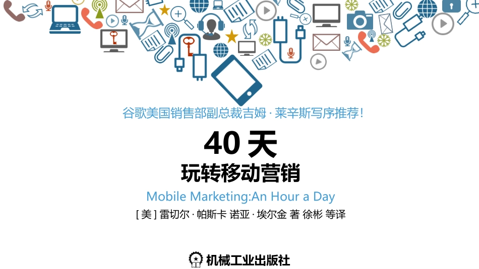 《40天玩转移动营销》读书笔记.pptx_第1页
