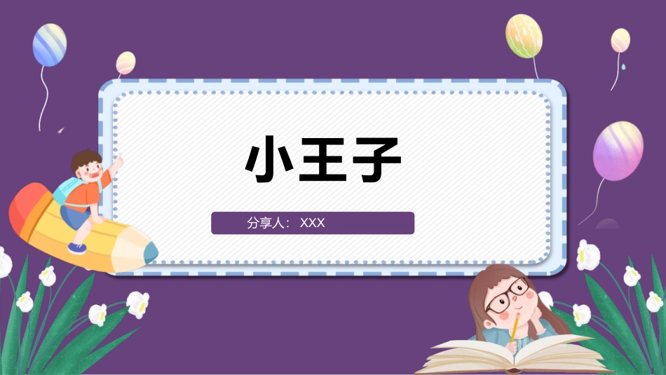 《_小王子_读书分享》班会课件.pptx_第1页
