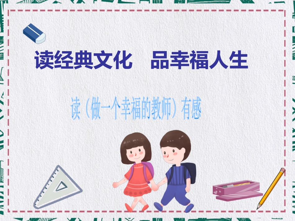做一个幸福的教师读书报告.ppt_第1页