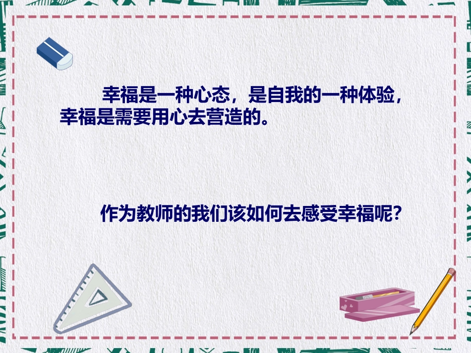 做一个幸福的教师读书报告.ppt_第2页