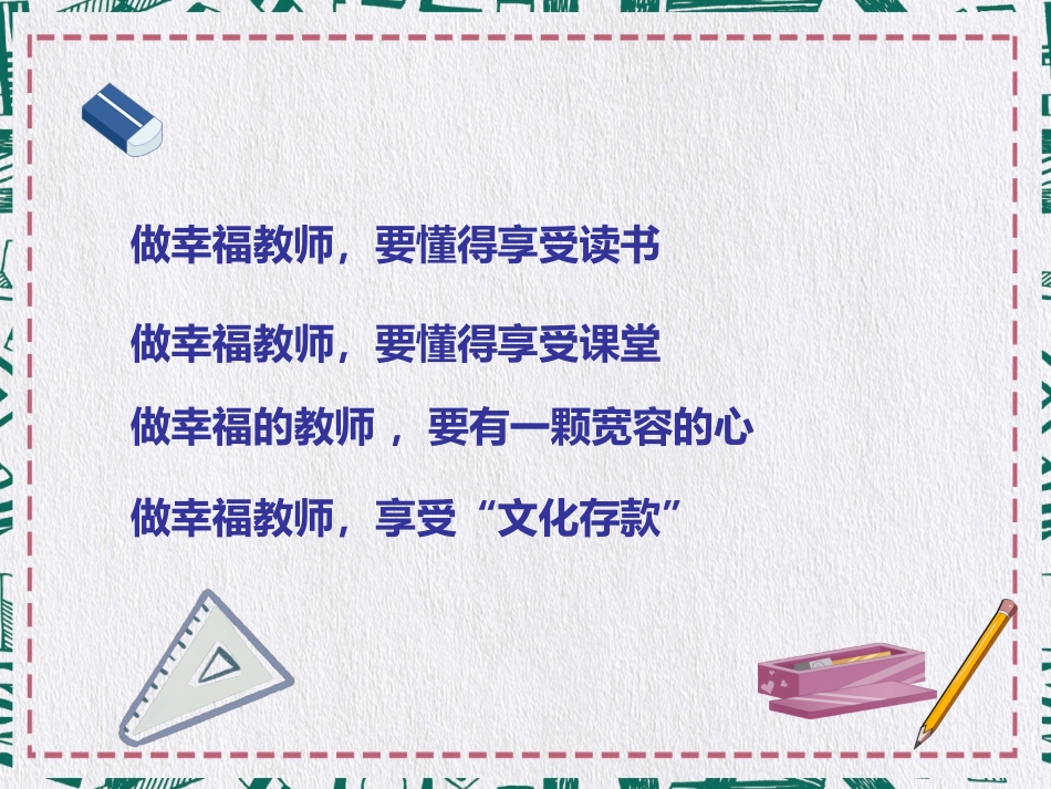 做一个幸福的教师读书报告.ppt_第3页