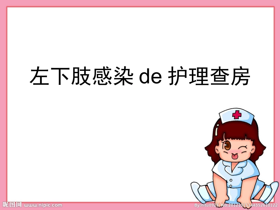 左下肢感染的护理.ppt_第1页