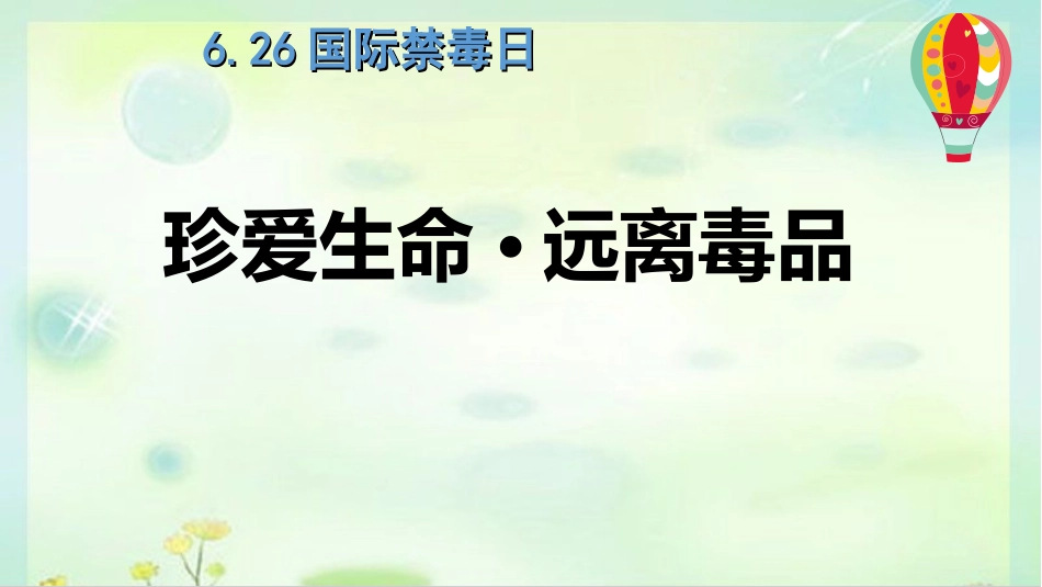 中小学-珍爱生命，远离毒品2-课件.ppt_第1页