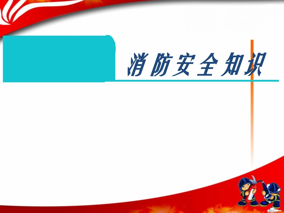中小学-消防安全知识-课件.ppt_第1页
