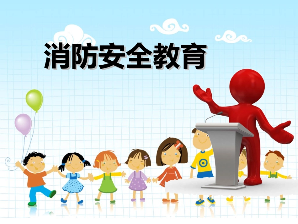 中小学-消防安全教育2-课件.ppt_第1页