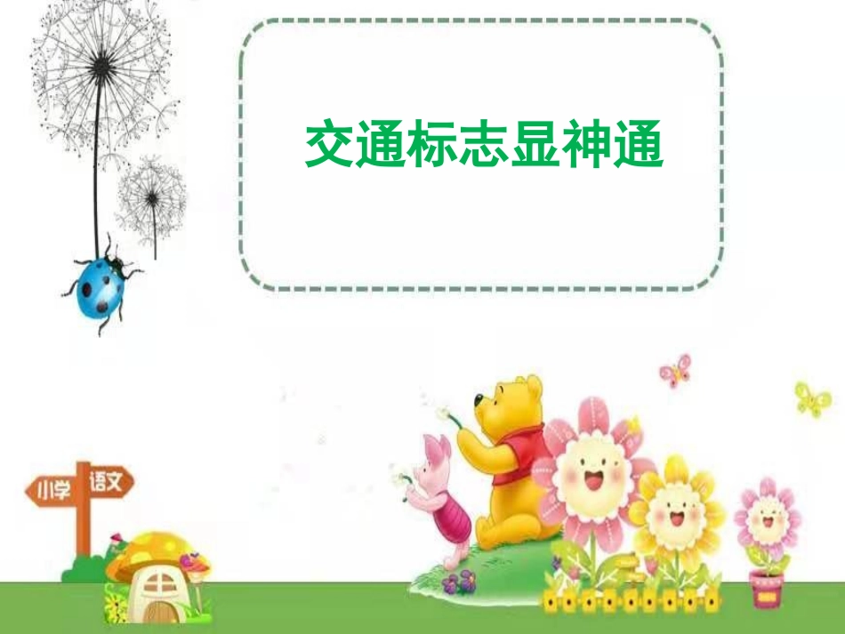 中小学-交通标志显神通-课件.ppt_第1页