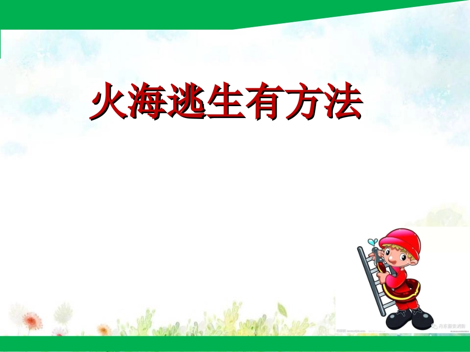中小学-火海逃生有方法-课件.ppt_第1页