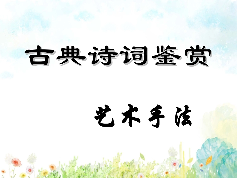 中小学-古典诗词艺术鉴赏手法-课件.ppt_第1页
