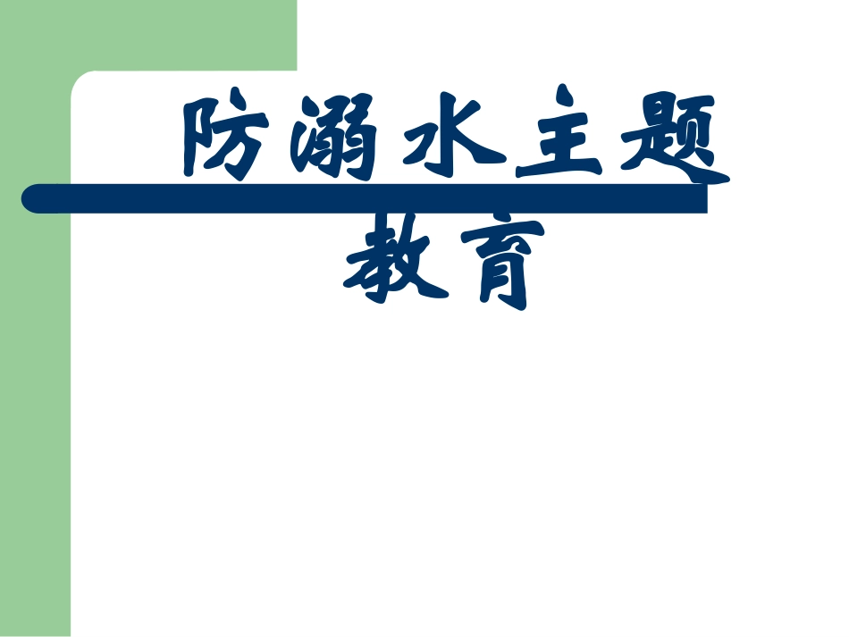 中小学-防溺水安全教育-课件.ppt_第1页