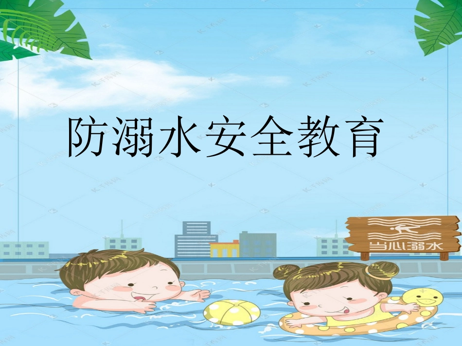 中小学-防溺水安全教育3-课件.ppt_第2页