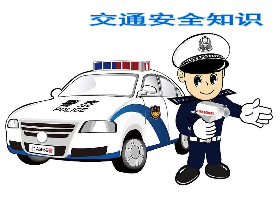 中小学-法治教育（交通安全教育）-课件.ppt_第1页