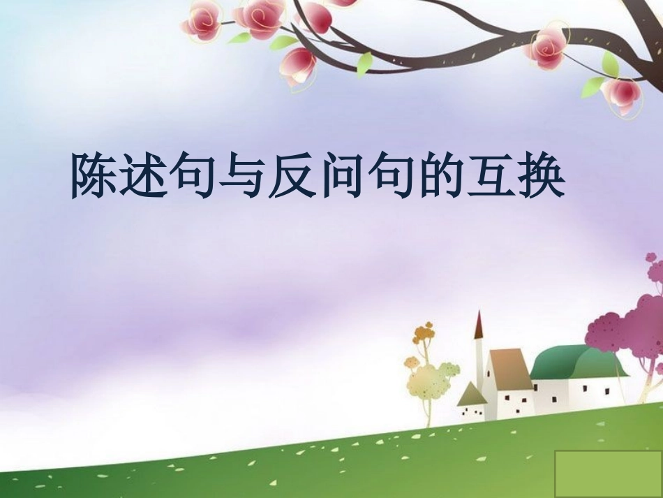 中小学-陈述句与反问句的互换2-课件.ppt_第1页
