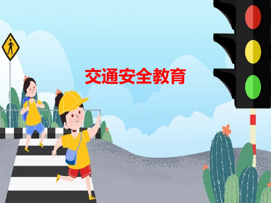 中小学-“道路交通安全”主题班会-课件.ppt_第1页