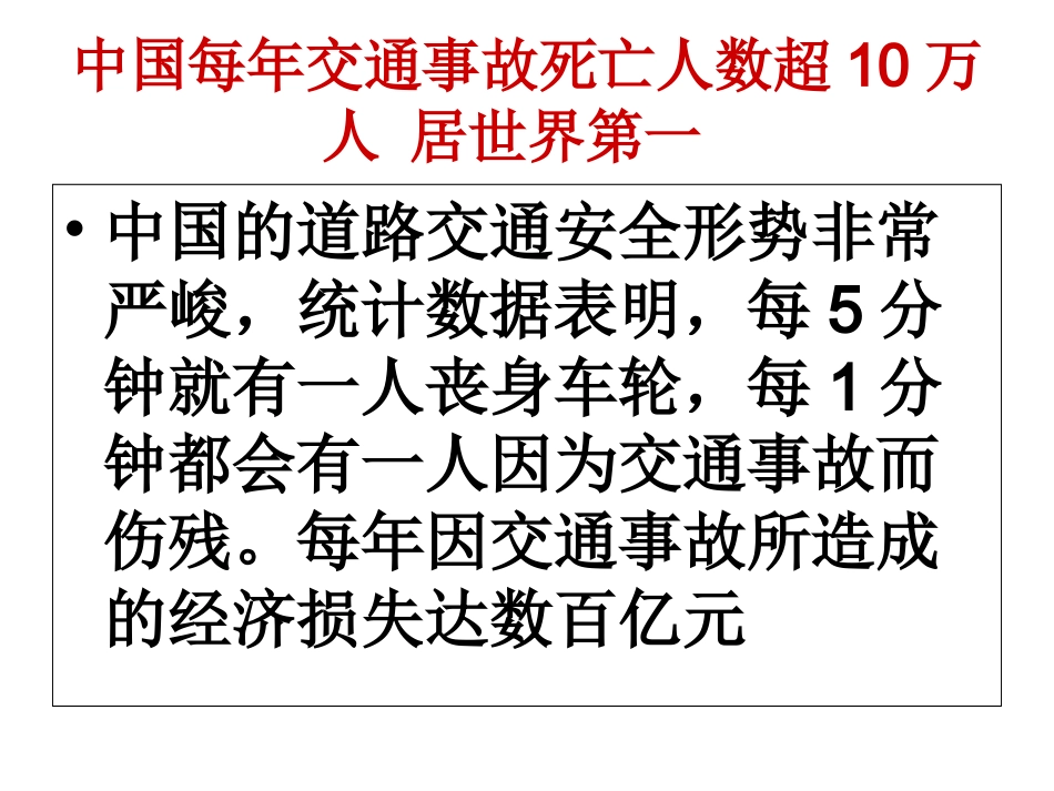 中小学-“道路交通安全”主题班会-课件.ppt_第2页