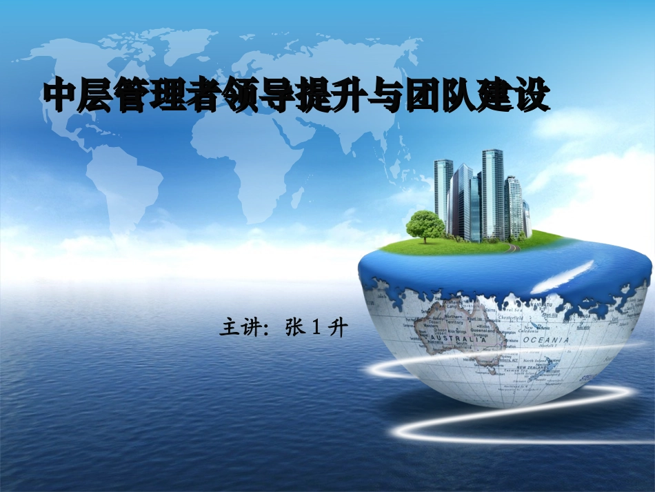 中层管理者领导提升与团队建设培训课件.ppt_第1页